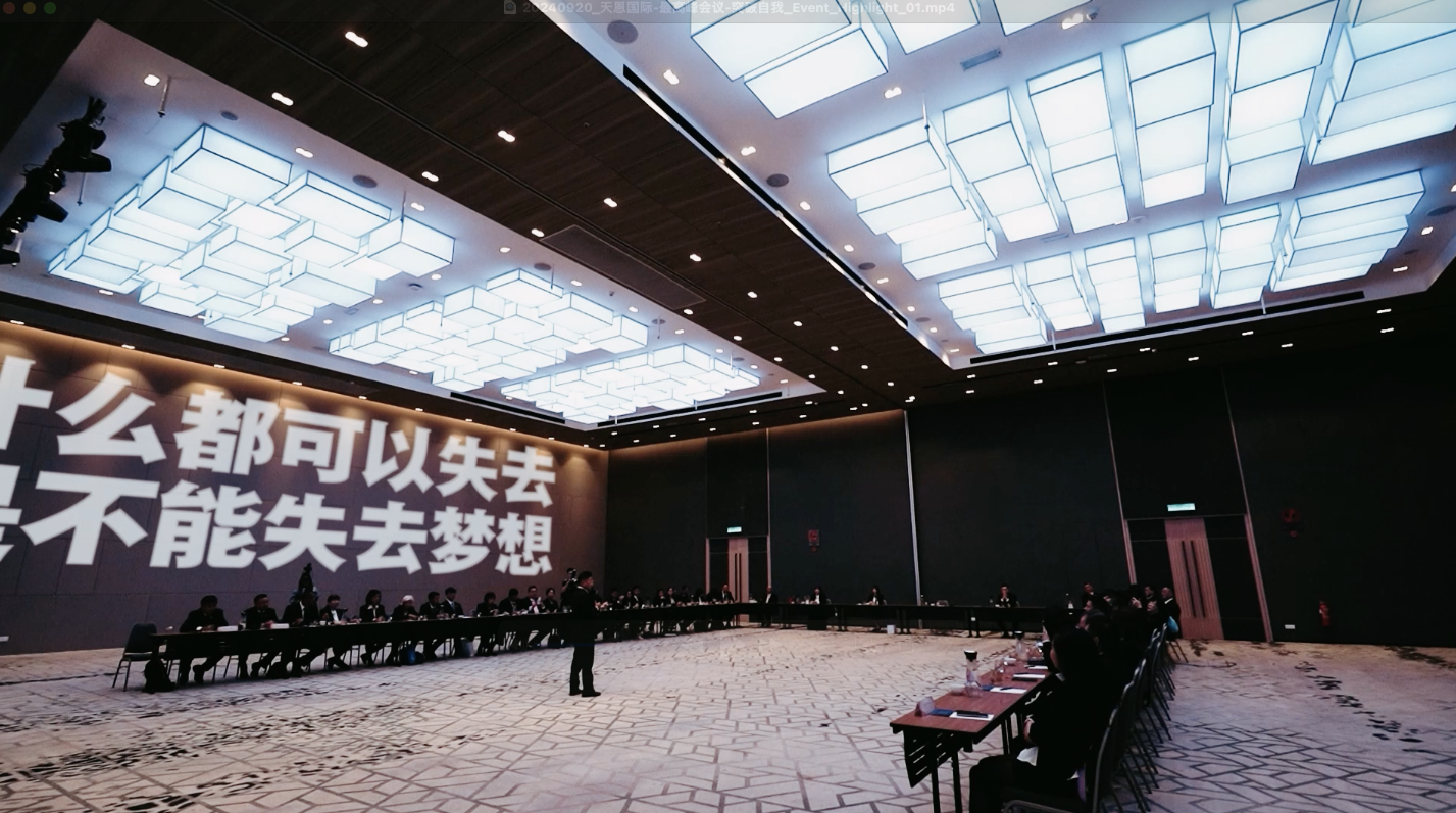 20240920 天恩国际 最高峰会议 突破自我